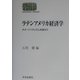 ラテンアメリカ経済学―ネオ・リベラリズムを超えて(SEKAISHISO SEMINAR) [全集叢書]