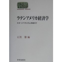 ラテンアメリカ経済学―ネオ・リベラリズムを超えて(SEKAISHISO SEMINAR) [全集叢書]