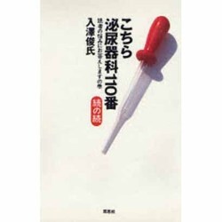 こちら泌尿器科110番 続の続―読者の悩みにお答えしますの巻 [単行本]