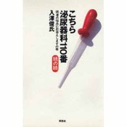 こちら泌尿器科110番 続の続―読者の悩みにお答えしますの巻 [単行本]