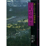 愛しさひとしお、昭和流れ歌(昭和徒然草〈'89〉)