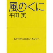 風のくに [単行本]