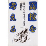 「高校」を考える―進学率93%と中退者11万人の亀裂