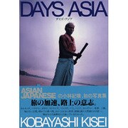 デイズ・アジア [単行本]