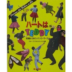 ハートはTEDDY REVIVAL版 ヨドバシ.com - REVIVAL版 ハートはTEDDY―写真集・日本ロックン
