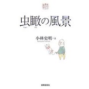 虫瞰の風景 [単行本]