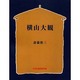 横山大観 OD版 [単行本]