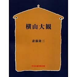 横山大観 OD版 [単行本]