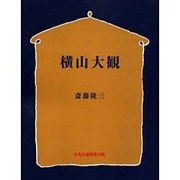 横山大観 OD版 [単行本]