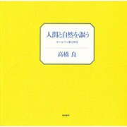 人間と自然を謳う―ボールペン画と詩文 [単行本]