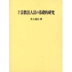宗教法人法の基礎的研究 改訂 [単行本]