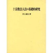 宗教法人法の基礎的研究 改訂 [単行本]