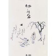 柿紅葉―坪内逍遙の和歌と俳句 [単行本]