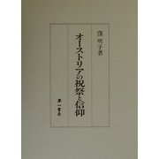 オーストリアの祝祭と信仰 [単行本]
