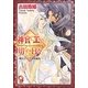 神官と王の切なき日々―神官シリーズ番外編集(ガッシュ文庫) [文庫]