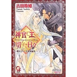 神官と王の切なき日々―神官シリーズ番外編集(ガッシュ文庫) [文庫]