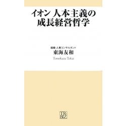 イオン 人本主義の成長経営哲学(トレビズ新書) [新書]