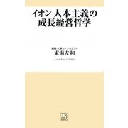 イオン 人本主義の成長経営哲学(トレビズ新書) [新書]