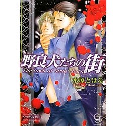 野良犬たちの街(ガッシュ文庫) [文庫]