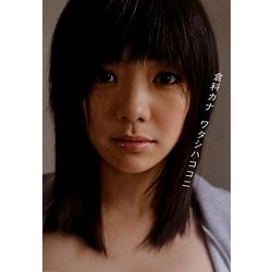 倉科カナ ワタシハココニ [単行本]