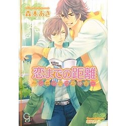 恋までの距離―シェアハウス便り(ガッシュ文庫) [文庫]