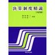決算制度精説 九訂版 [単行本]