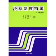 決算制度精説 九訂版 [単行本]