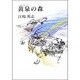黄泉(よみじ)の森 [単行本]