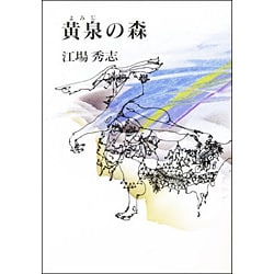 黄泉(よみじ)の森 [単行本]