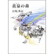 黄泉(よみじ)の森 [単行本]