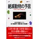 絶滅動物の予言―生命誕生「35億年目の悲劇」を読む [単行本]