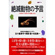 絶滅動物の予言―生命誕生「35億年目の悲劇」を読む [単行本]