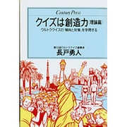 クイズは創造力〈理論篇〉ウルトラクイズの「傾向と対策」を学問する(センチュリープレス) [単行本]