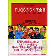 RUQS(ルックス)のクイズ全書―スーパー・クイズ・アミューズメント〈PART1〉(センチュリープレス〈245〉) [単行本]