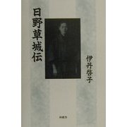 日野草城伝 新装版 [単行本]