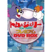 トムとジェリープレミアムDVD-BOX