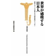 世界が感嘆する日本人―海外メディアが報じた大震災後のニッポン(宝島社新書) [新書]