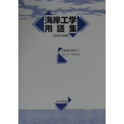 海岸工学用語集〈2001年版〉 [単行本]