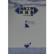 海岸工学用語集〈2001年版〉 [単行本]