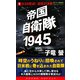 帝国自衛隊1945〈1〉B29撃滅!超空の決戦(コスモノベルス) [新書]
