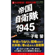 帝国自衛隊1945〈1〉B29撃滅!超空の決戦(コスモノベルス) [新書]