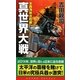 真世界大戦―米西海岸攻防編(コスモノベルス) [新書]