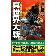 真世界大戦―米西海岸攻防編(コスモノベルス) [新書]