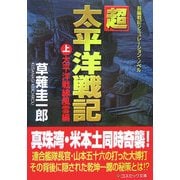 超太平洋戦記〈上〉太平洋戦線風雲編(コスミック文庫) [文庫]