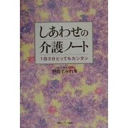 しあわせの介護ノート―1回3分とってもカンタン [単行本]