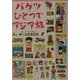 バケツひとつでアジア旅 [単行本]