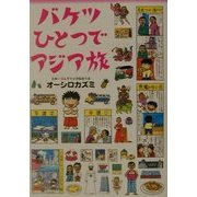 バケツひとつでアジア旅 [単行本]