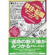 バラ色の移住・転職マニュアル 国内編 [単行本]