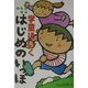 親子で安心 学童ほいくはじめのいっぽ [単行本]