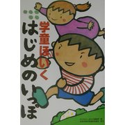 親子で安心 学童ほいくはじめのいっぽ [単行本]